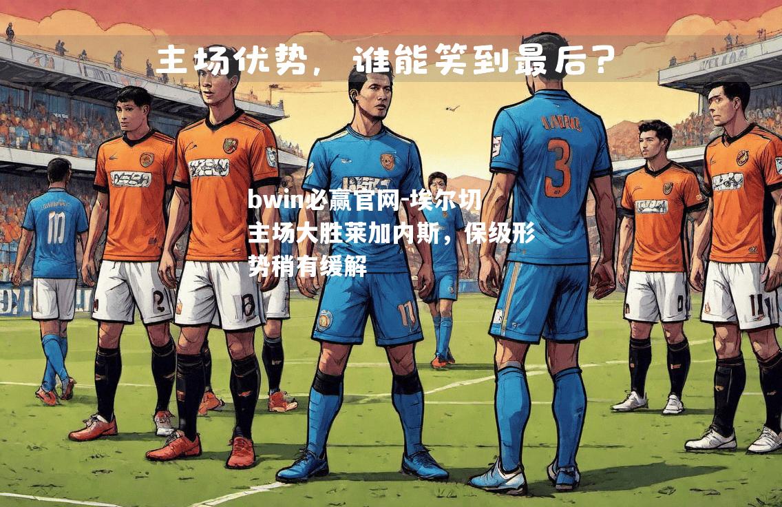 埃尔切主场大胜莱加内斯，保级形势稍有缓解