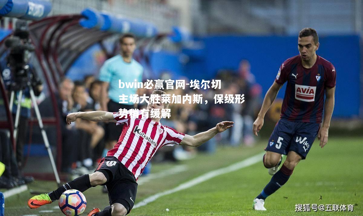 埃尔切主场大胜莱加内斯，保级形势稍有缓解