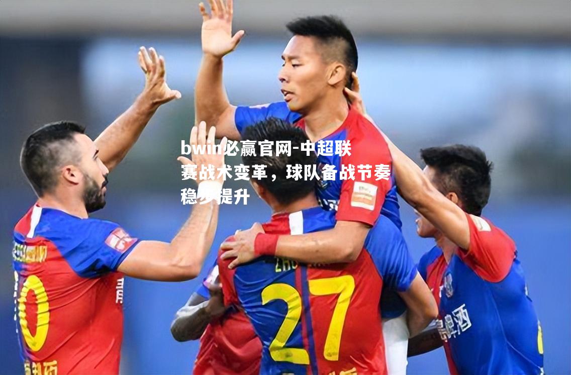 中超联赛战术变革，球队备战节奏稳步提升