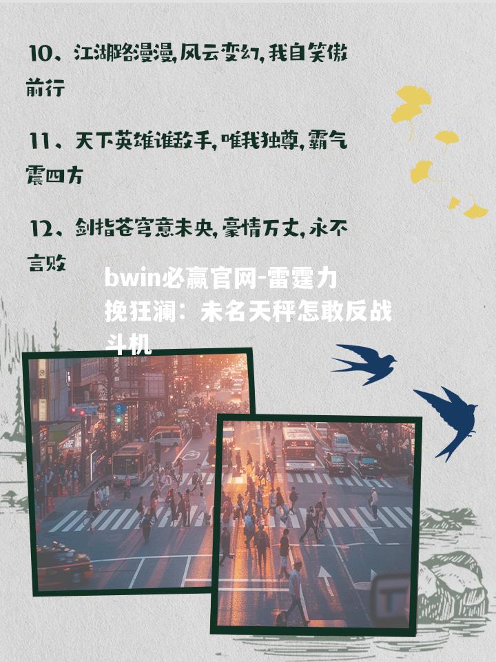 雷霆力挽狂澜：未名天秤怎敢反战斗机