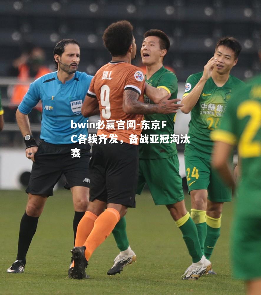 东京FC各线齐发，备战亚冠淘汰赛