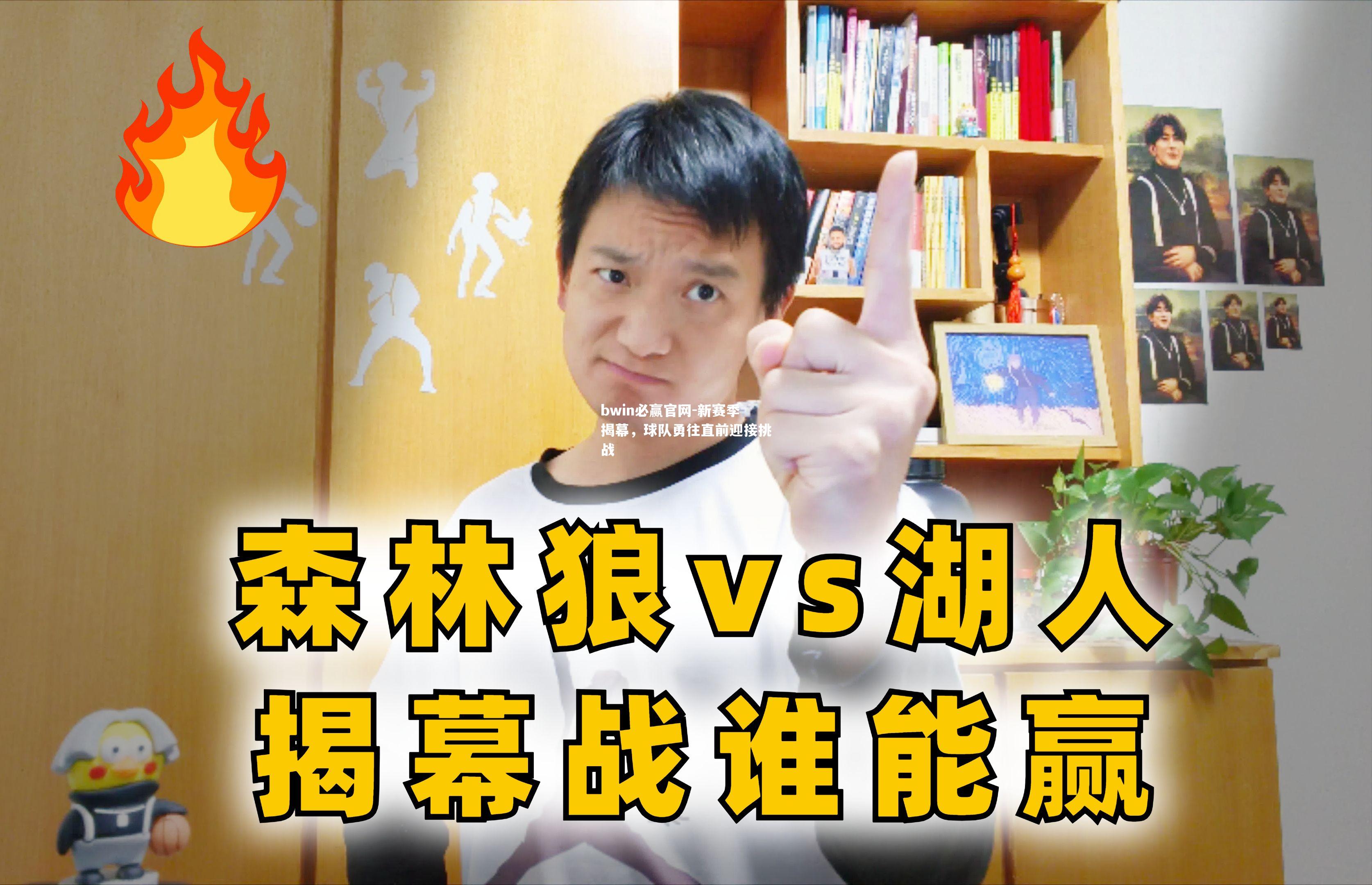 新赛季揭幕，球队勇往直前迎接挑战