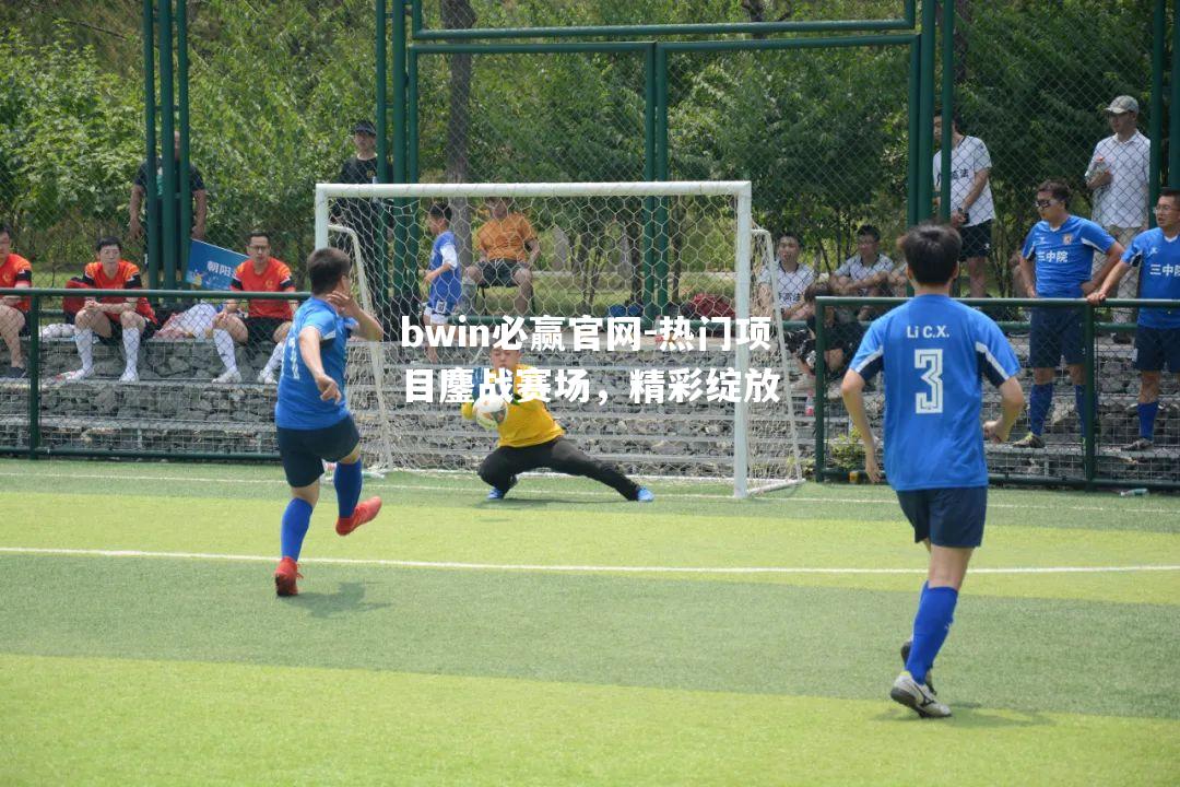 热门项目鏖战赛场，精彩绽放