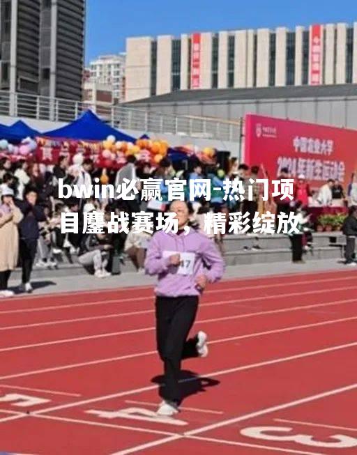 热门项目鏖战赛场，精彩绽放
