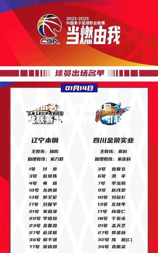 篮球职业联赛出现新规定，引起球迷讨论