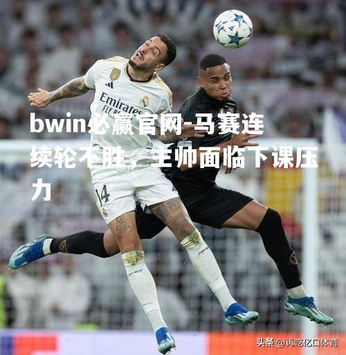 马赛连续轮不胜，主帅面临下课压力