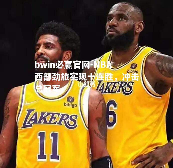 NBA西部劲旅实现十连胜，冲击总冠军