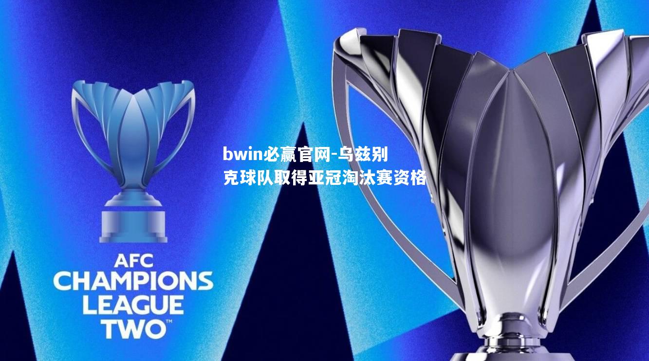 乌兹别克球队取得亚冠淘汰赛资格