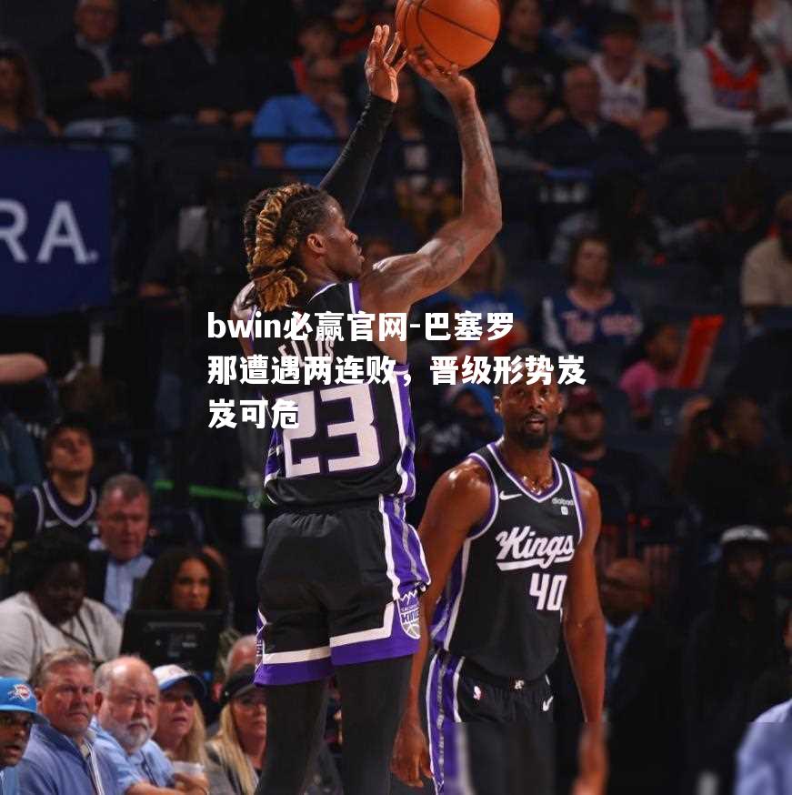巴塞罗那遭遇两连败，晋级形势岌岌可危