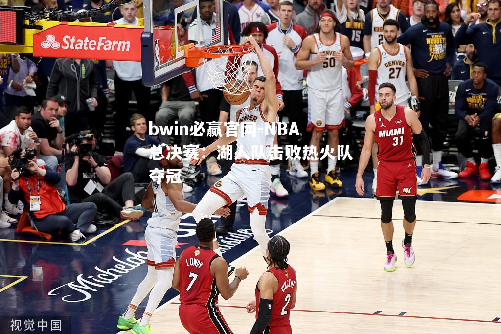 NBA总决赛：湖人队击败热火队夺冠