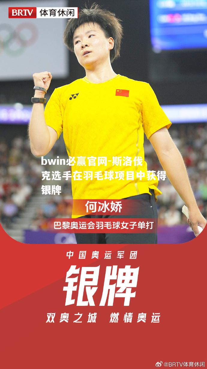 斯洛伐克选手在羽毛球项目中获得银牌