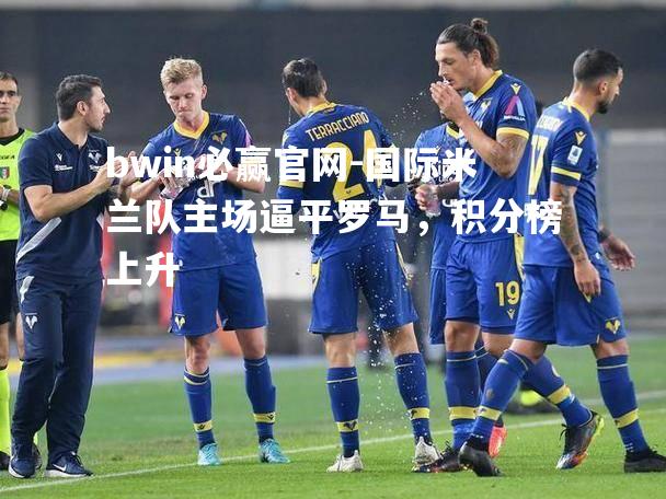国际米兰队主场逼平罗马，积分榜上升