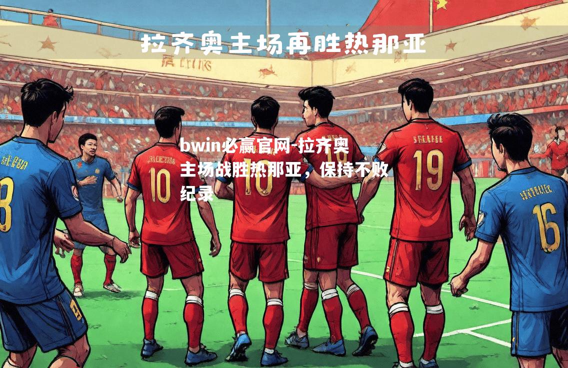 拉齐奥主场战胜热那亚，保持不败纪录