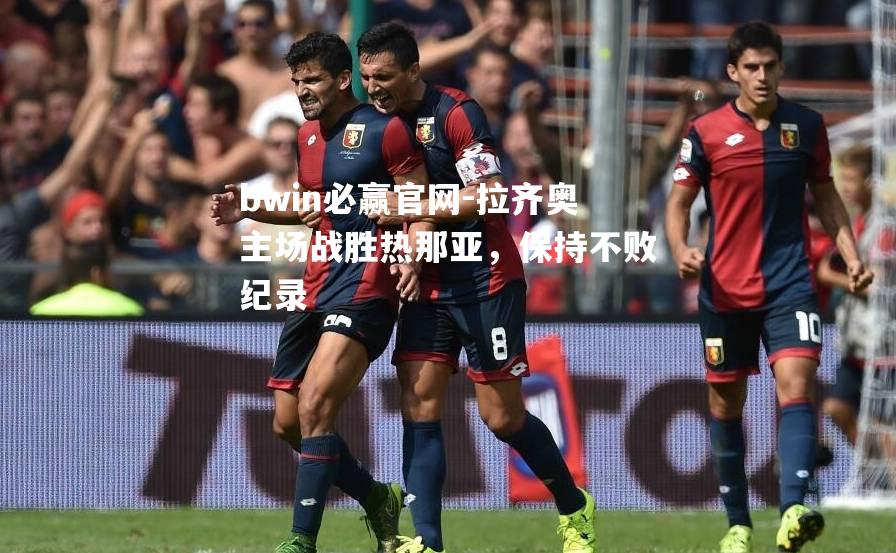 拉齐奥主场战胜热那亚，保持不败纪录