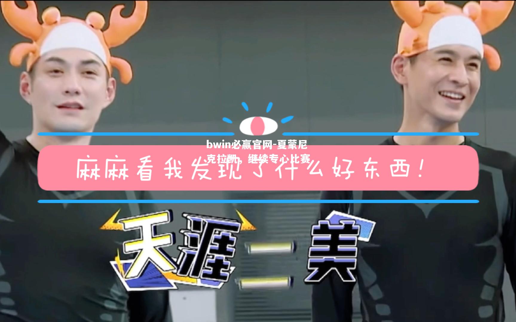 夏蒙尼克拉凯，继续专心比赛