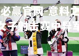 意料之外！女子射击赛中异军突起