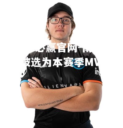 南非球员被选为本赛季MVP