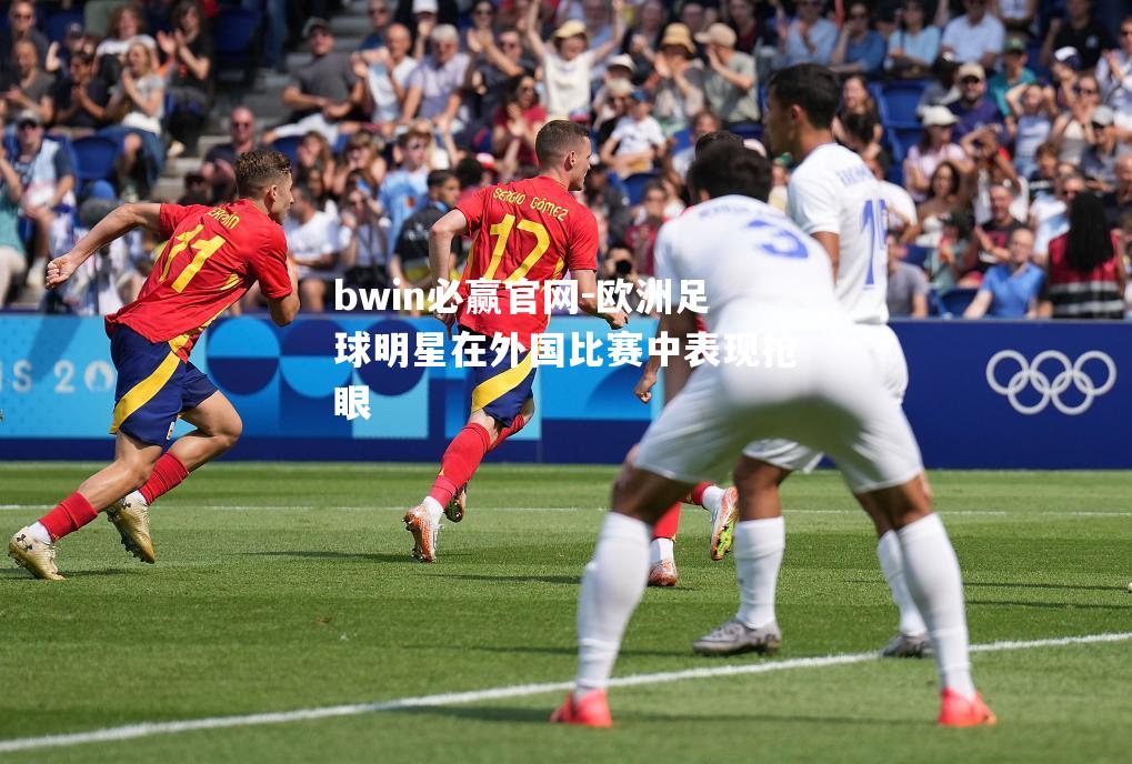 欧洲足球明星在外国比赛中表现抢眼
