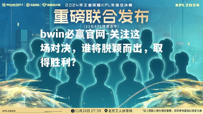 关注这场对决，谁将脱颖而出，取得胜利？