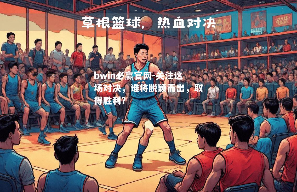关注这场对决，谁将脱颖而出，取得胜利？