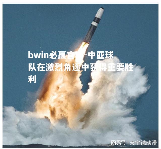 中亚球队在激烈角逐中获得重要胜利