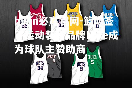 篮网签下运动装备品牌Nike成为球队主赞助商