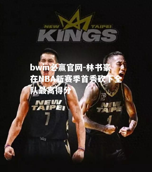 林书豪在NBA新赛季首秀砍下全队最高得分