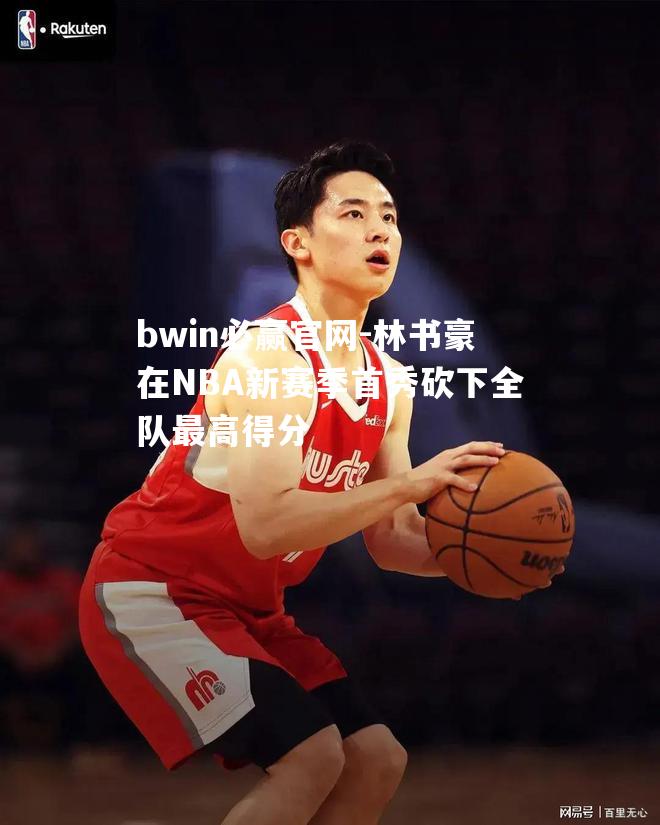 林书豪在NBA新赛季首秀砍下全队最高得分