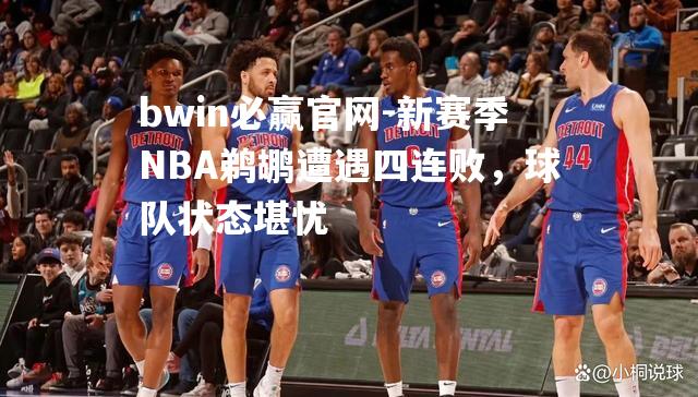 新赛季NBA鹈鹕遭遇四连败，球队状态堪忧