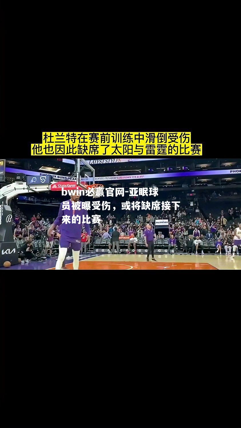 亚眠球员被曝受伤，或将缺席接下来的比赛