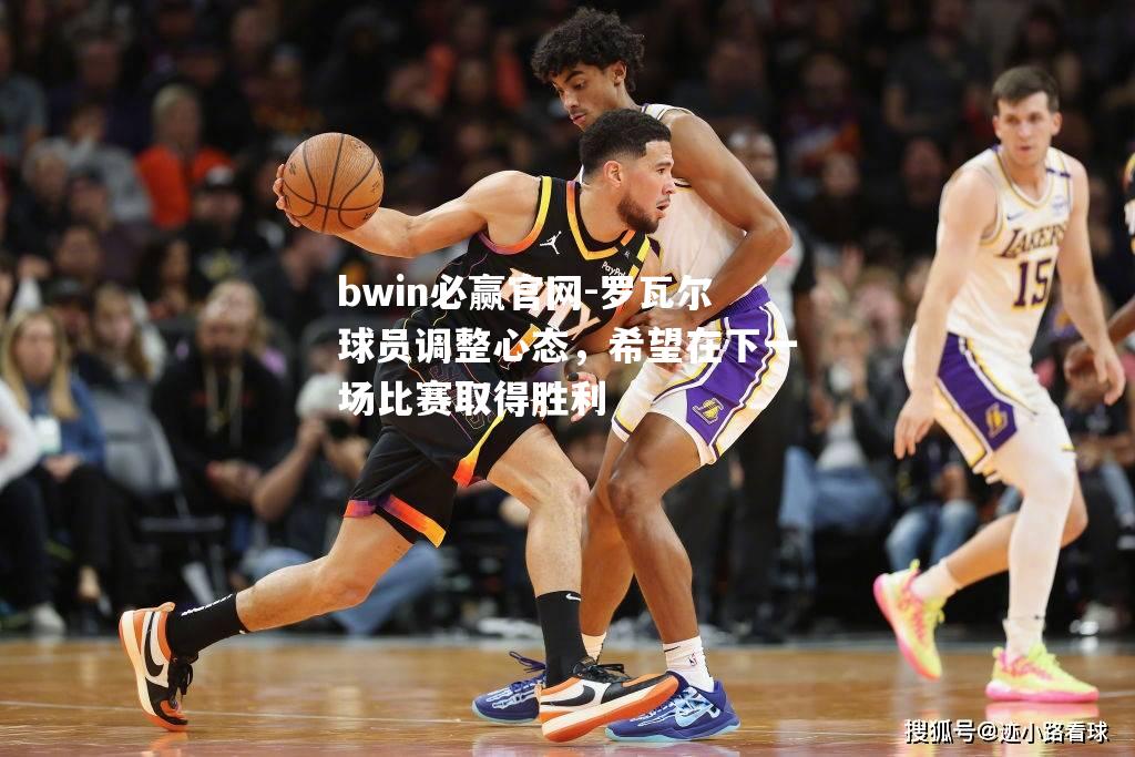 罗瓦尔球员调整心态，希望在下一场比赛取得胜利