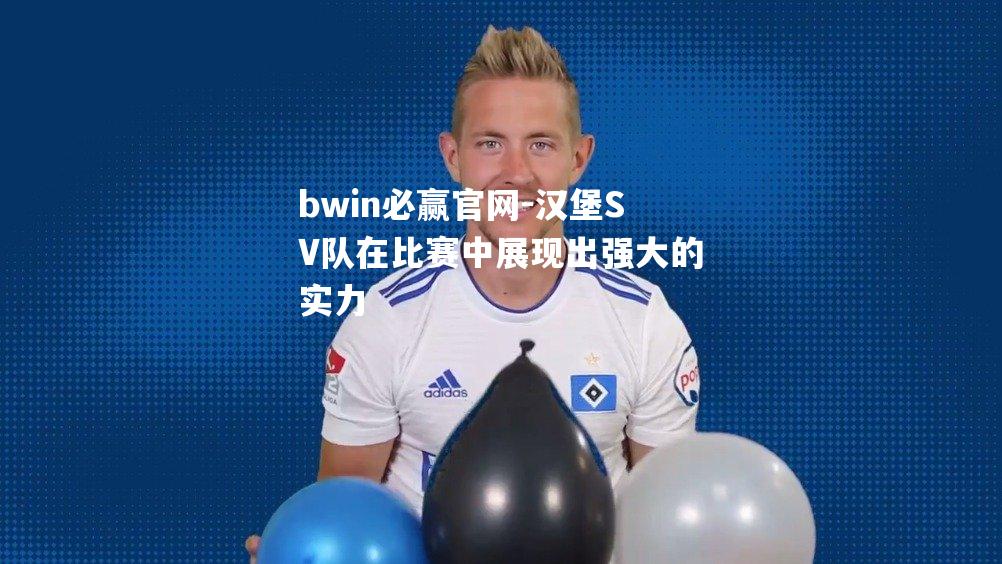 汉堡SV队在比赛中展现出强大的实力