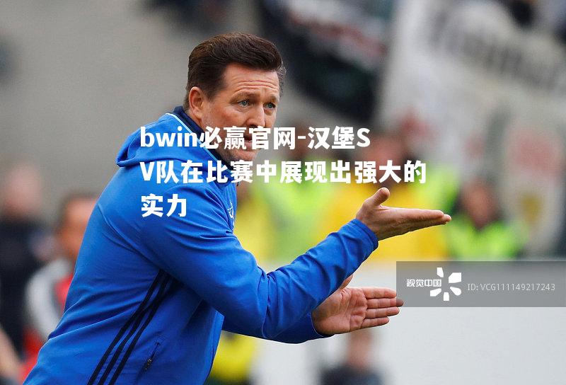 汉堡SV队在比赛中展现出强大的实力