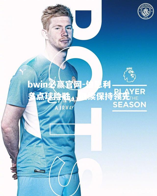 伯恩利多点球险胜，继续保持领先