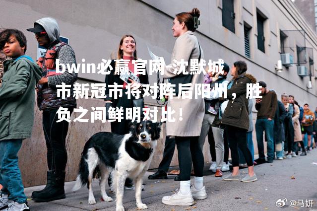 沈默城市新冠市将对阵后阳州，胜负之间鲜明对比！