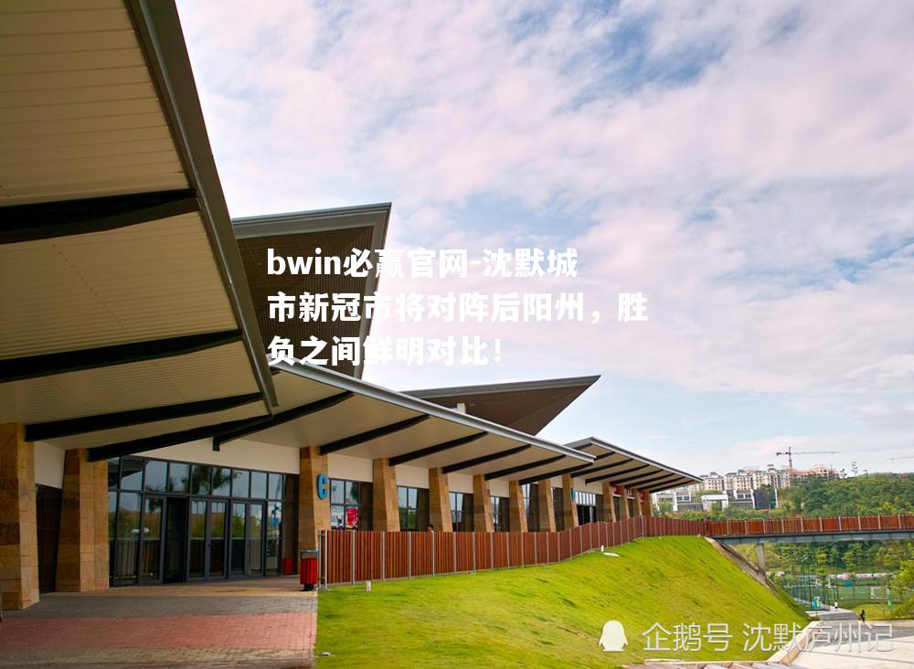 沈默城市新冠市将对阵后阳州，胜负之间鲜明对比！
