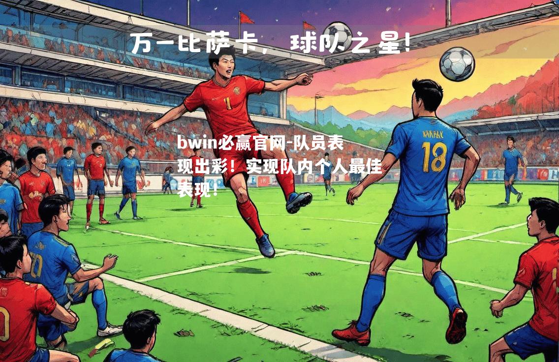 队员表现出彩！实现队内个人最佳表现！