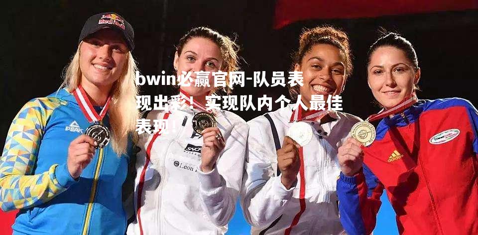 队员表现出彩！实现队内个人最佳表现！