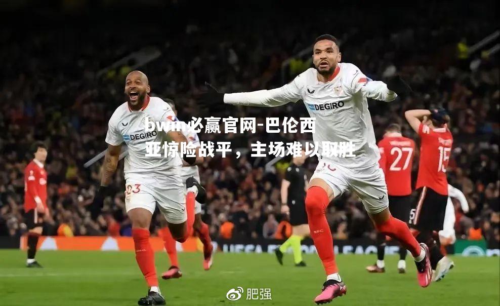 巴伦西亚惊险战平，主场难以取胜
