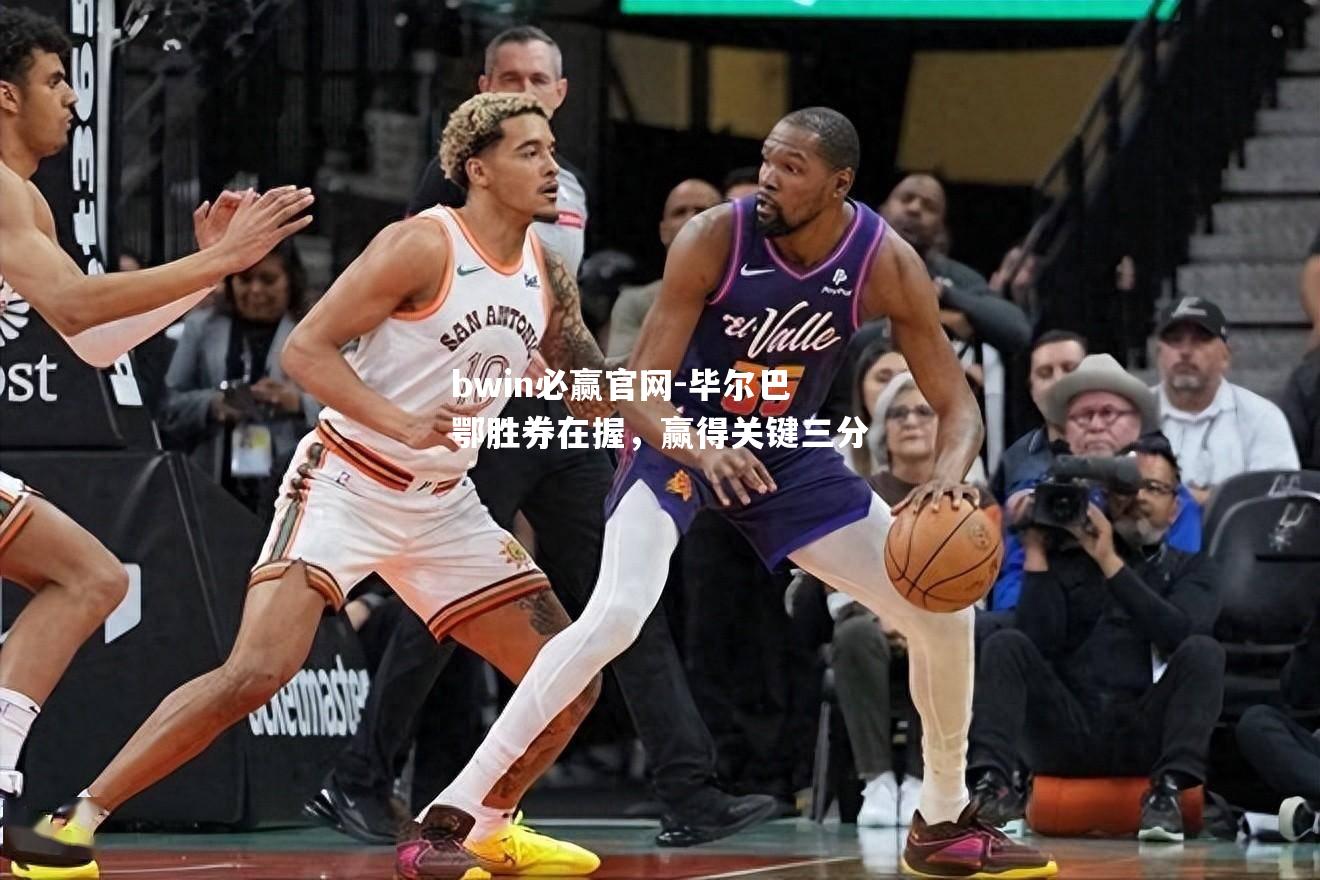 毕尔巴鄂胜券在握，赢得关键三分