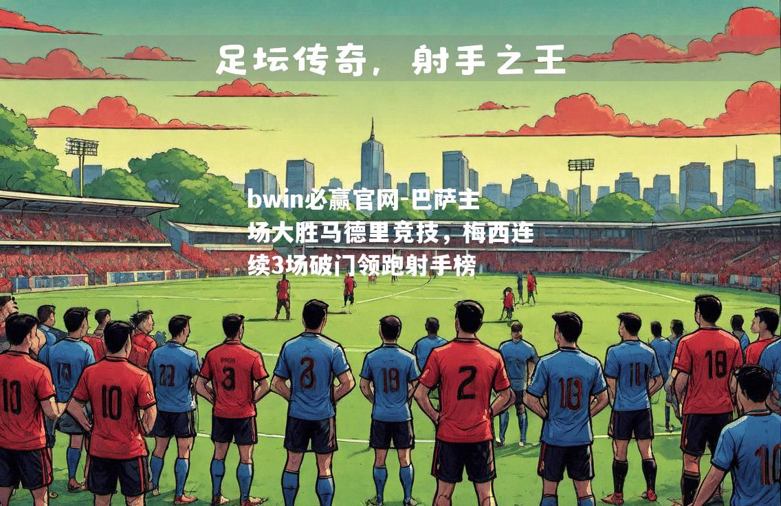 巴萨主场大胜马德里竞技，梅西连续3场破门领跑射手榜