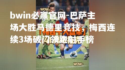 巴萨主场大胜马德里竞技，梅西连续3场破门领跑射手榜