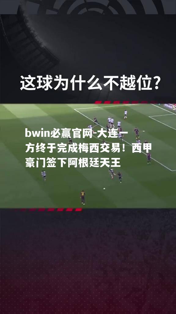 大连一方终于完成梅西交易！西甲豪门签下阿根廷天王