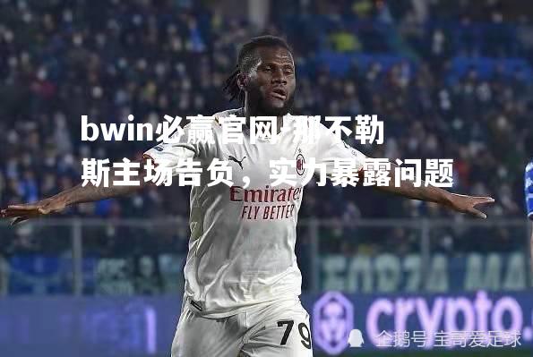 那不勒斯主场告负，实力暴露问题