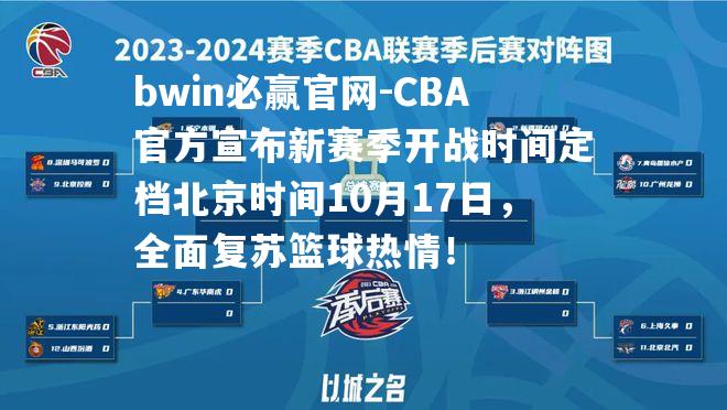 CBA官方宣布新赛季开战时间定档北京时间10月17日，全面复苏篮球热情！