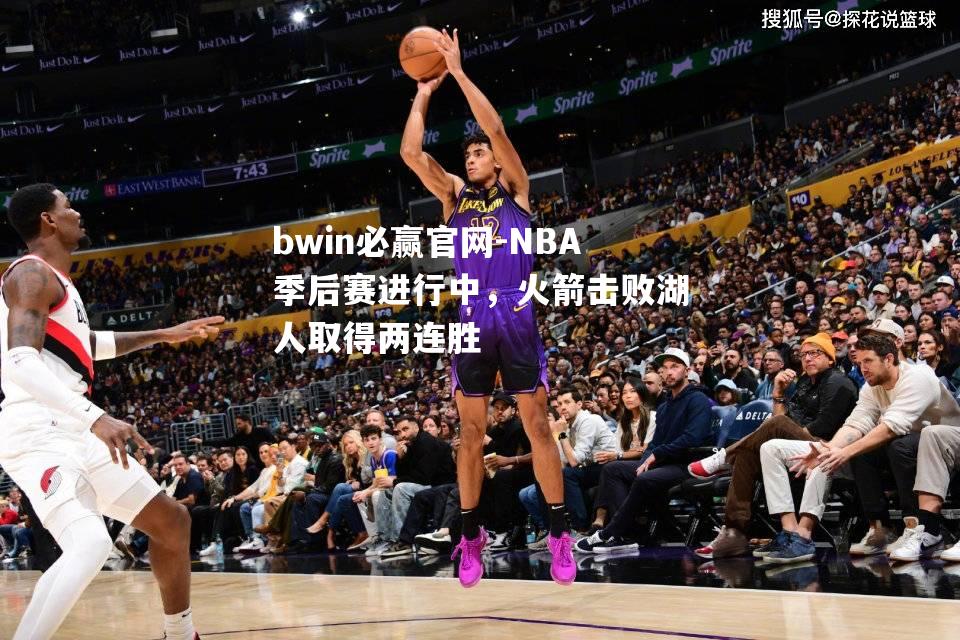 NBA季后赛进行中，火箭击败湖人取得两连胜