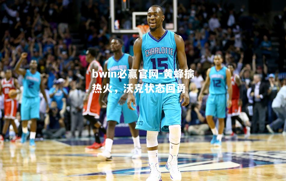 黄蜂擒热火，沃克状态回勇