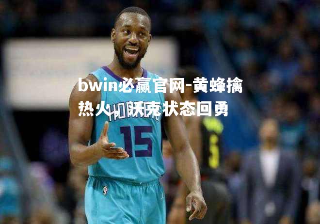 黄蜂擒热火，沃克状态回勇