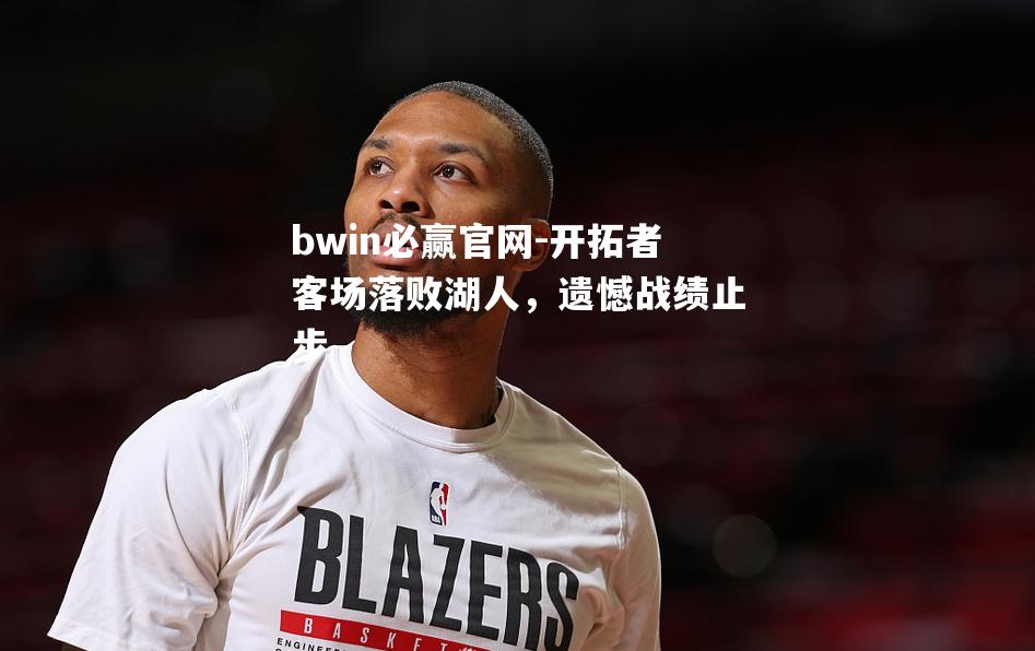 开拓者客场落败湖人，遗憾战绩止步