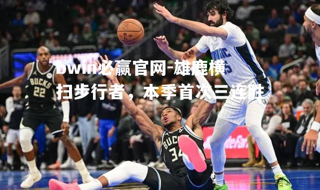 雄鹿横扫步行者，本季首次三连胜